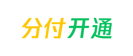 分付开通方法—2021最新办法