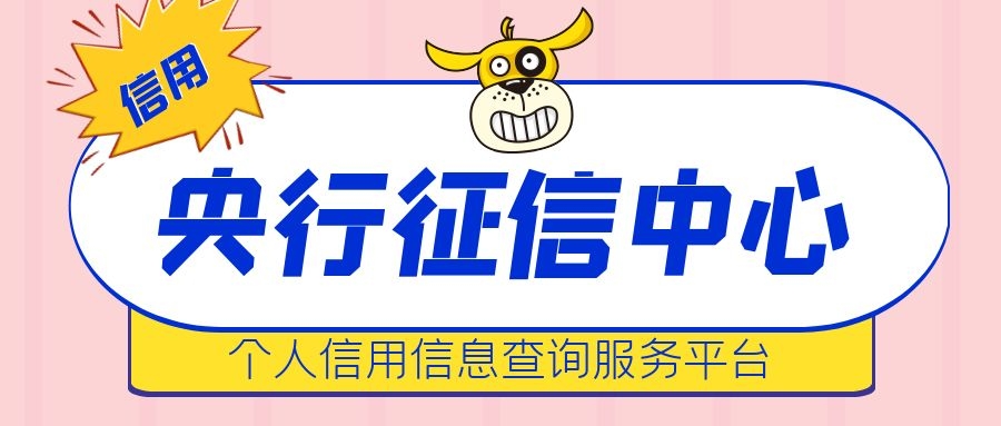 征信报告个人信用查询官网