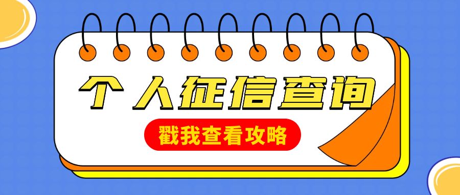 全国个人征信查询报告