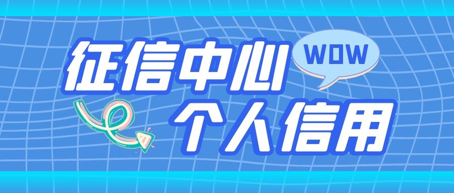 征信中心个人信用查询方法——轻松掌握信用状况