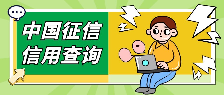 在线个人征信查询报告